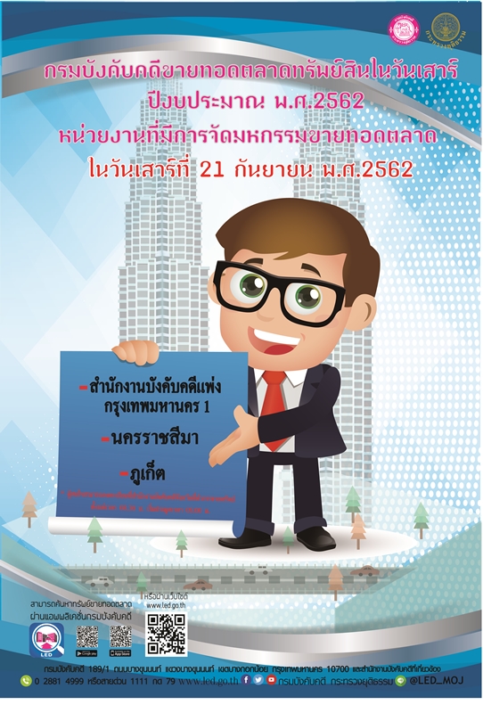 ﻿กรมบังคับคดีจัดการขายทอดตลาดทรัพย์สินทุกวันเสาร์ สำหรับเดือนกันยายน 2562
